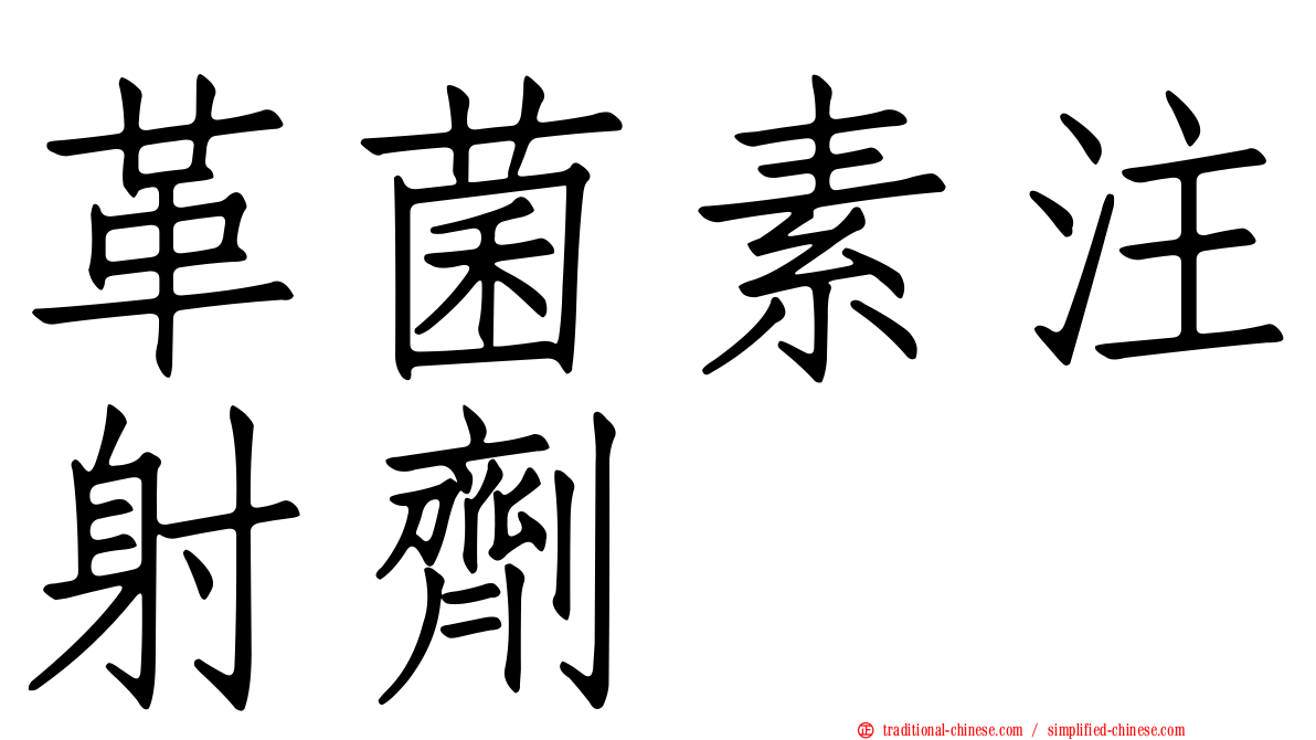 革菌素注射劑　
